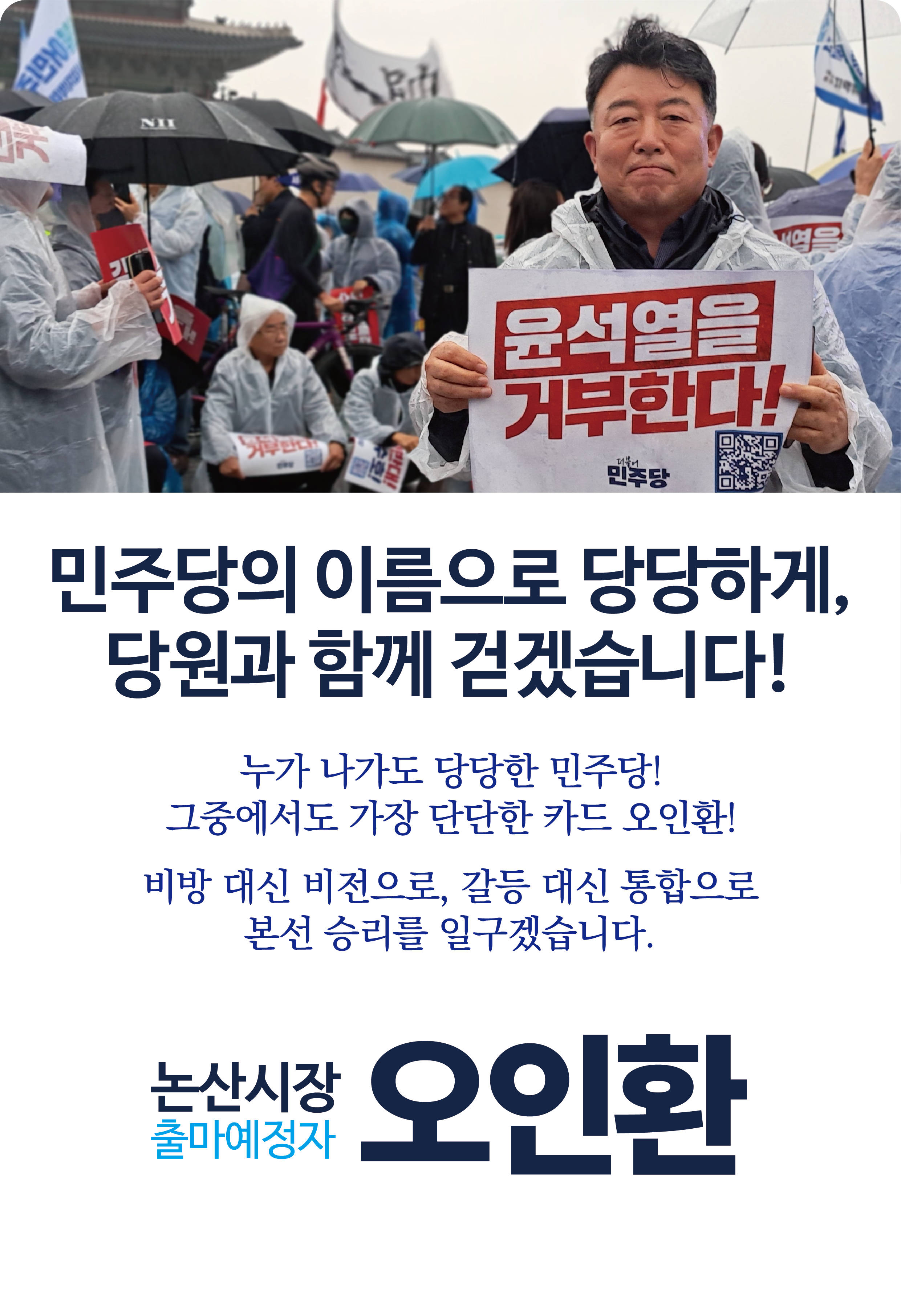 민주당의 이름으로 당당하게,