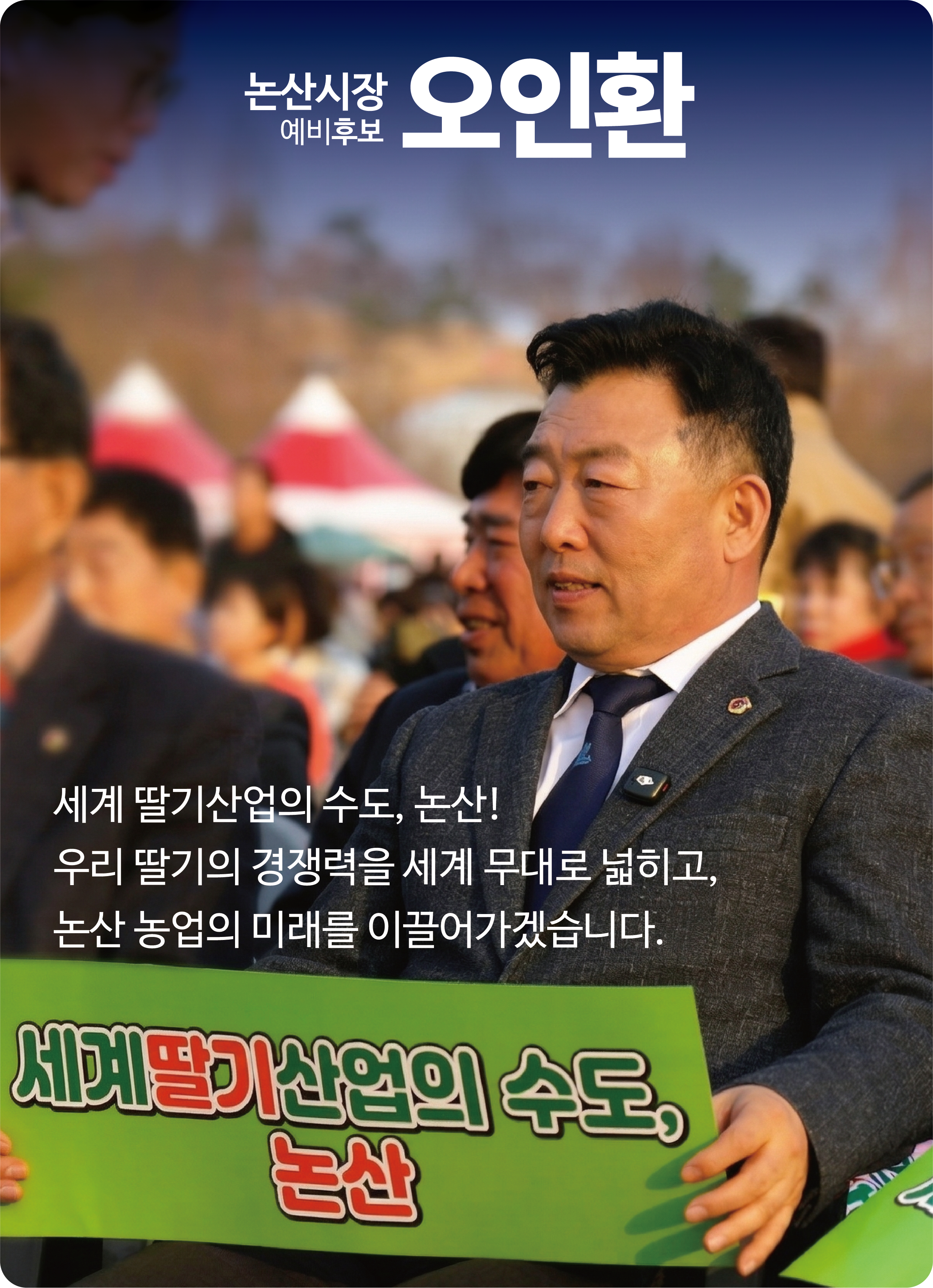 세계 딸기산업의 수도, 논산