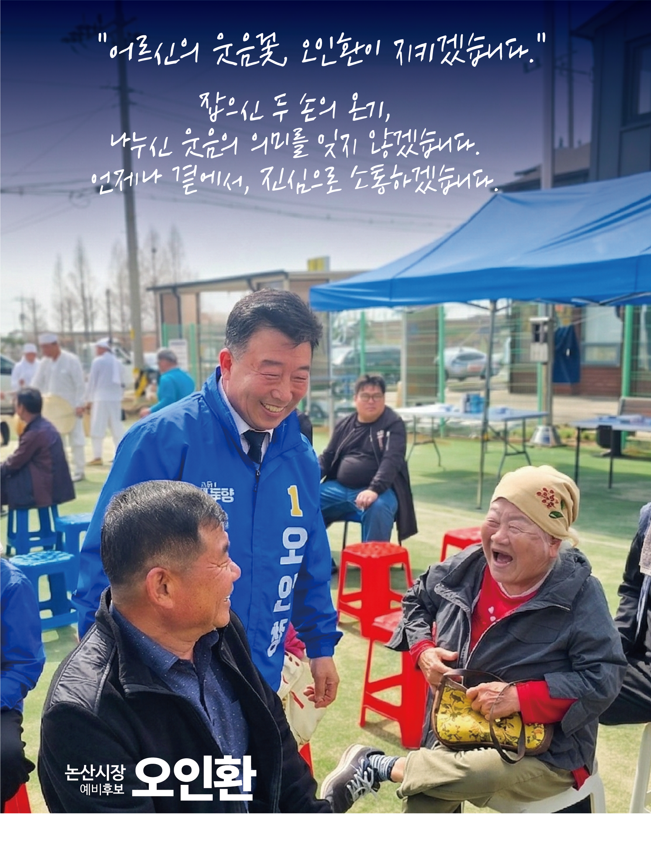 "어르신의 웃음꽃, 오인환이 지키겠습니다."