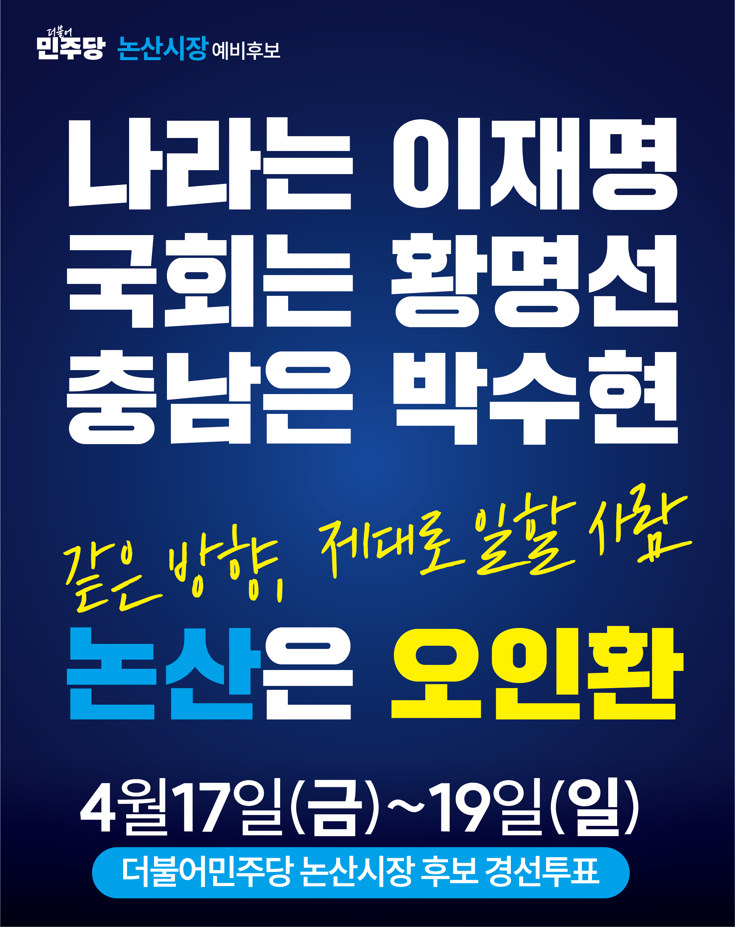 나라는 이재명, 국회는 황명선, 충남은 박수현, 논산은 오인환