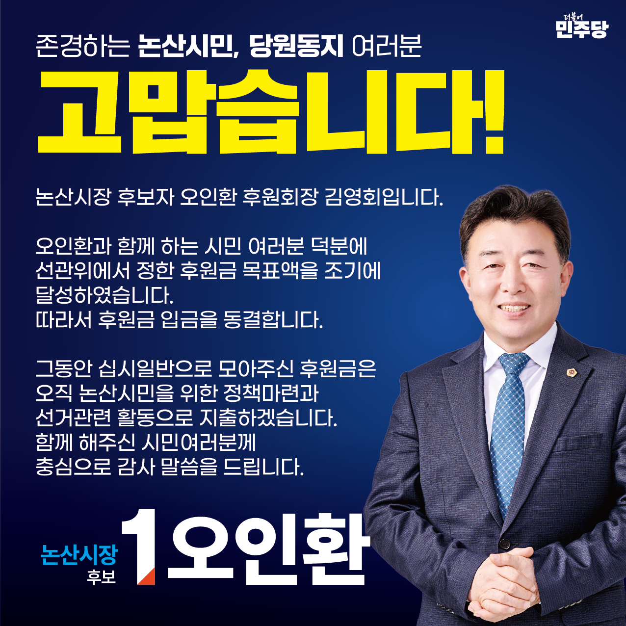 존경하는 논산시민, 당원동지 여러분 고맙습니다!