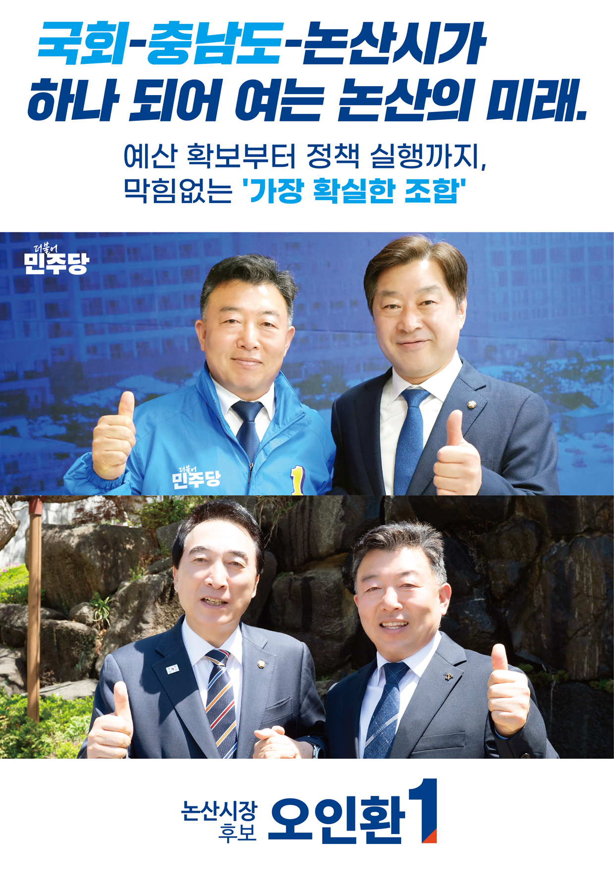 국회-충남도-논산시가 하나 되어 여는 논산의 미래