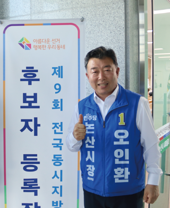 오인환 논산시장 후보 등록, “소통·화합으로 대전환”