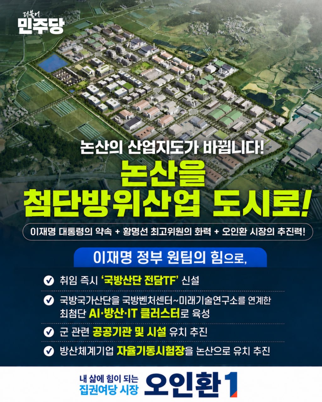 논산을 첨단방위산업 도시로!