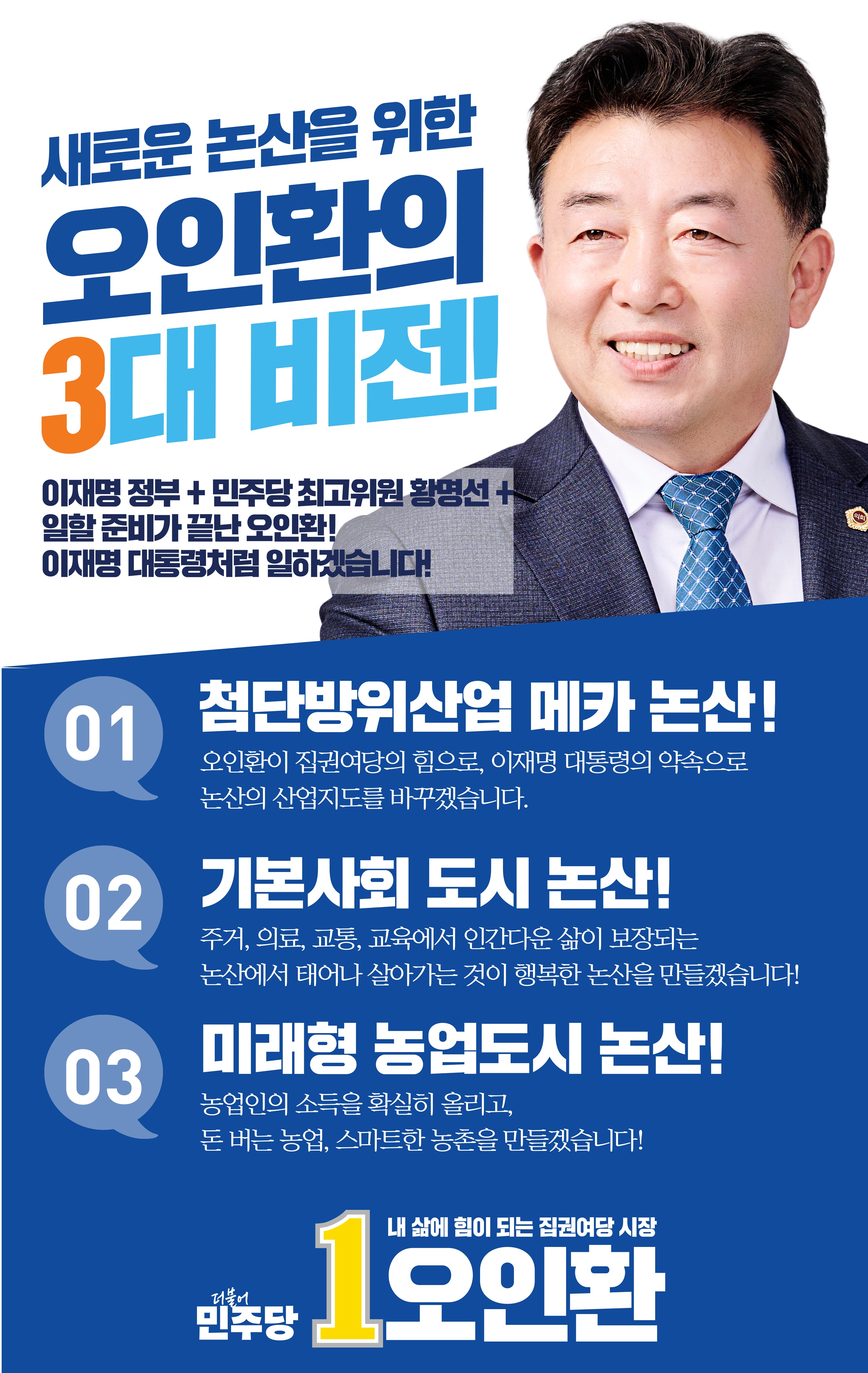 새로운 논산을 위한 오인환의 3대비전!