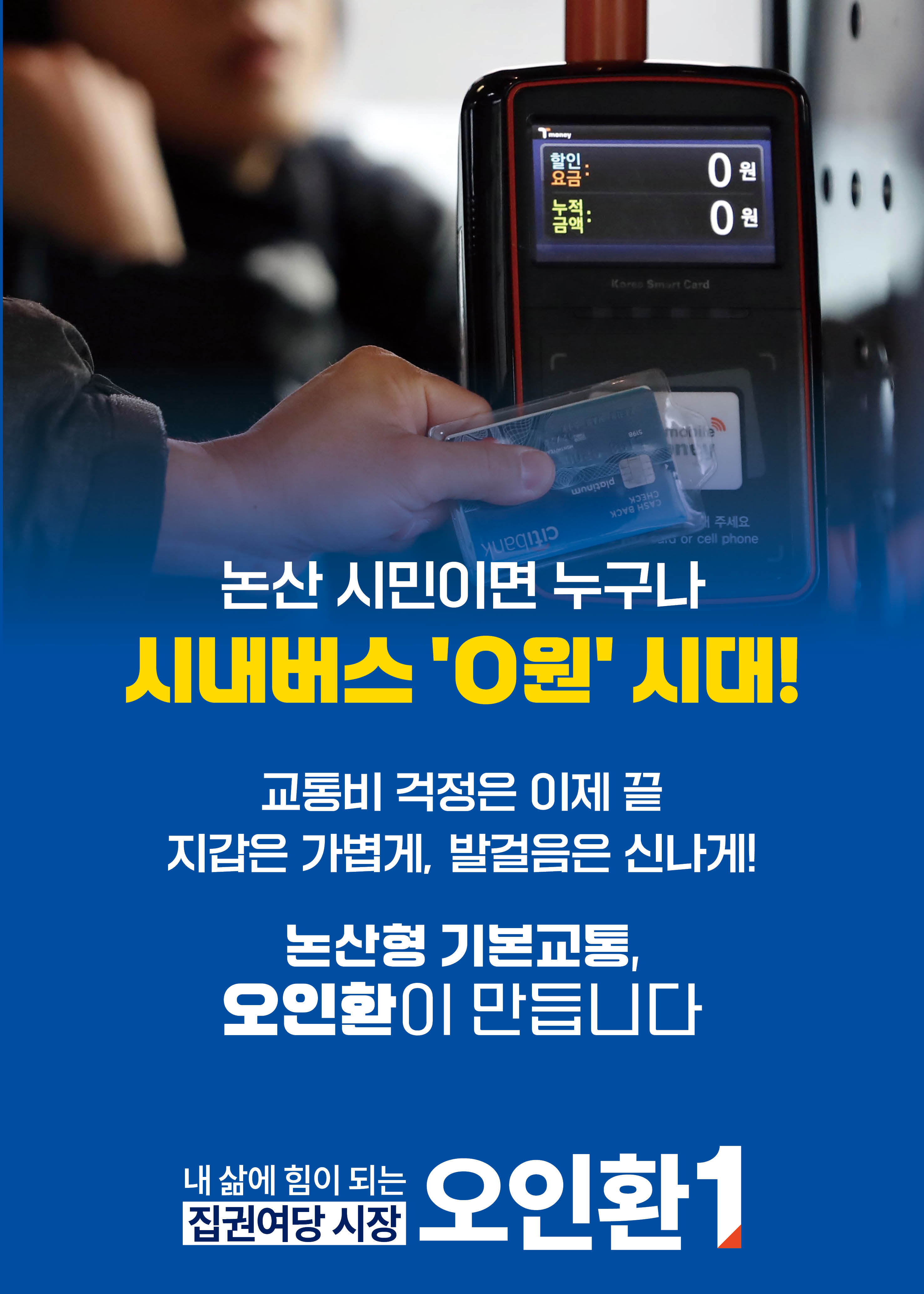 시내버스 '0원' 시대!