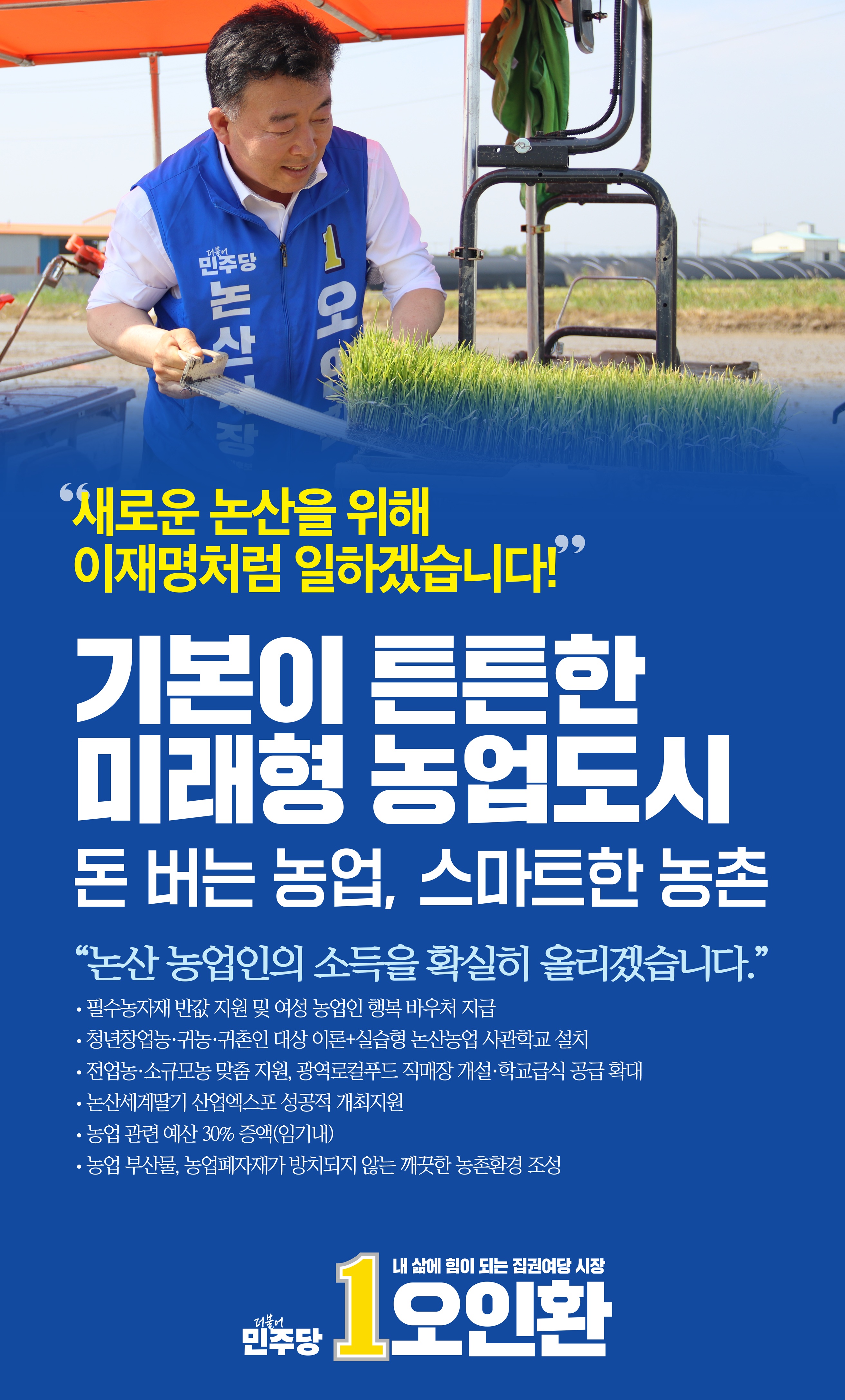 기본이 튼튼한 미래형 농업도시 돈버는 농업, 스마트한 농촌