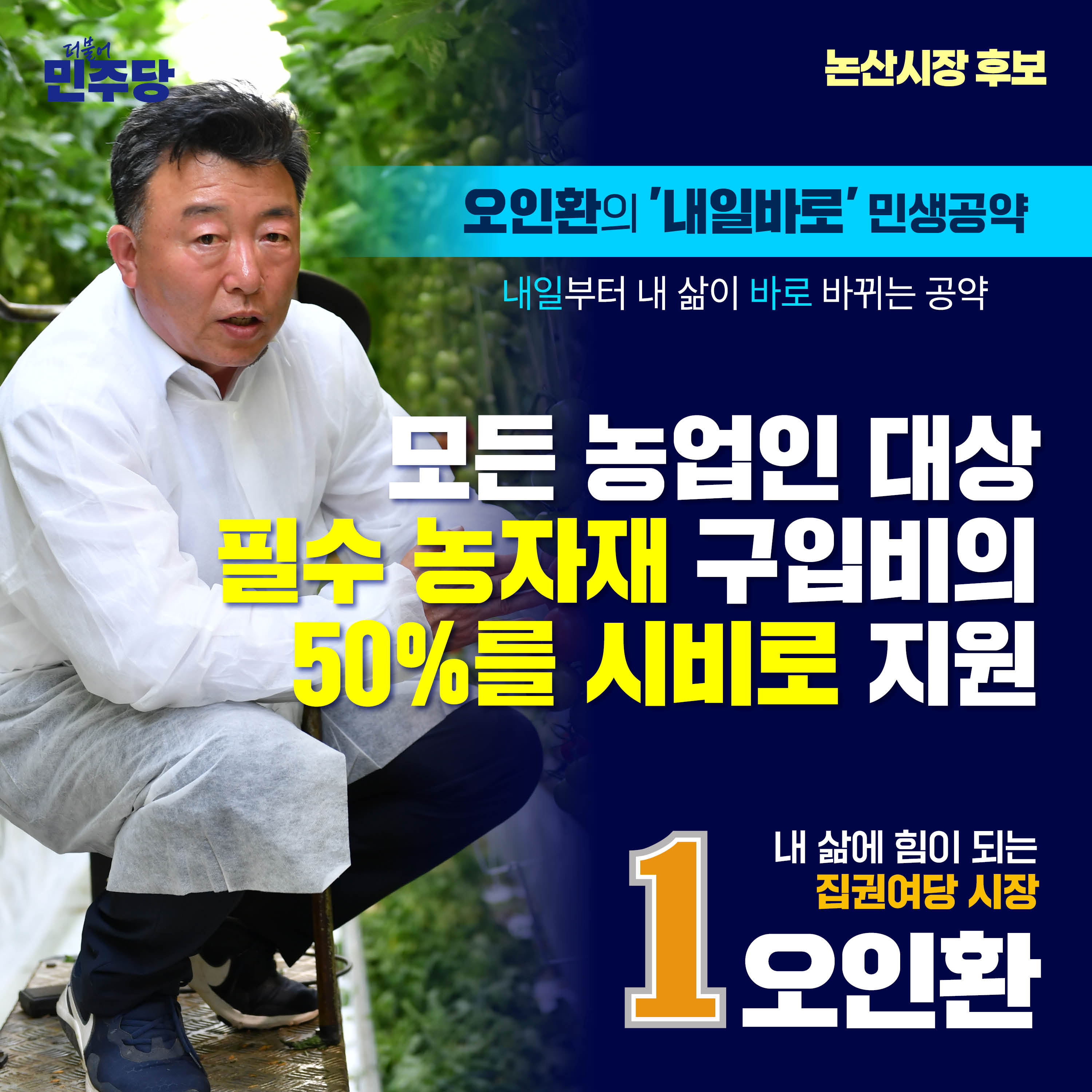 모든 농업인 대상 필수 농자재 구입비의 50%를 시비로 지원