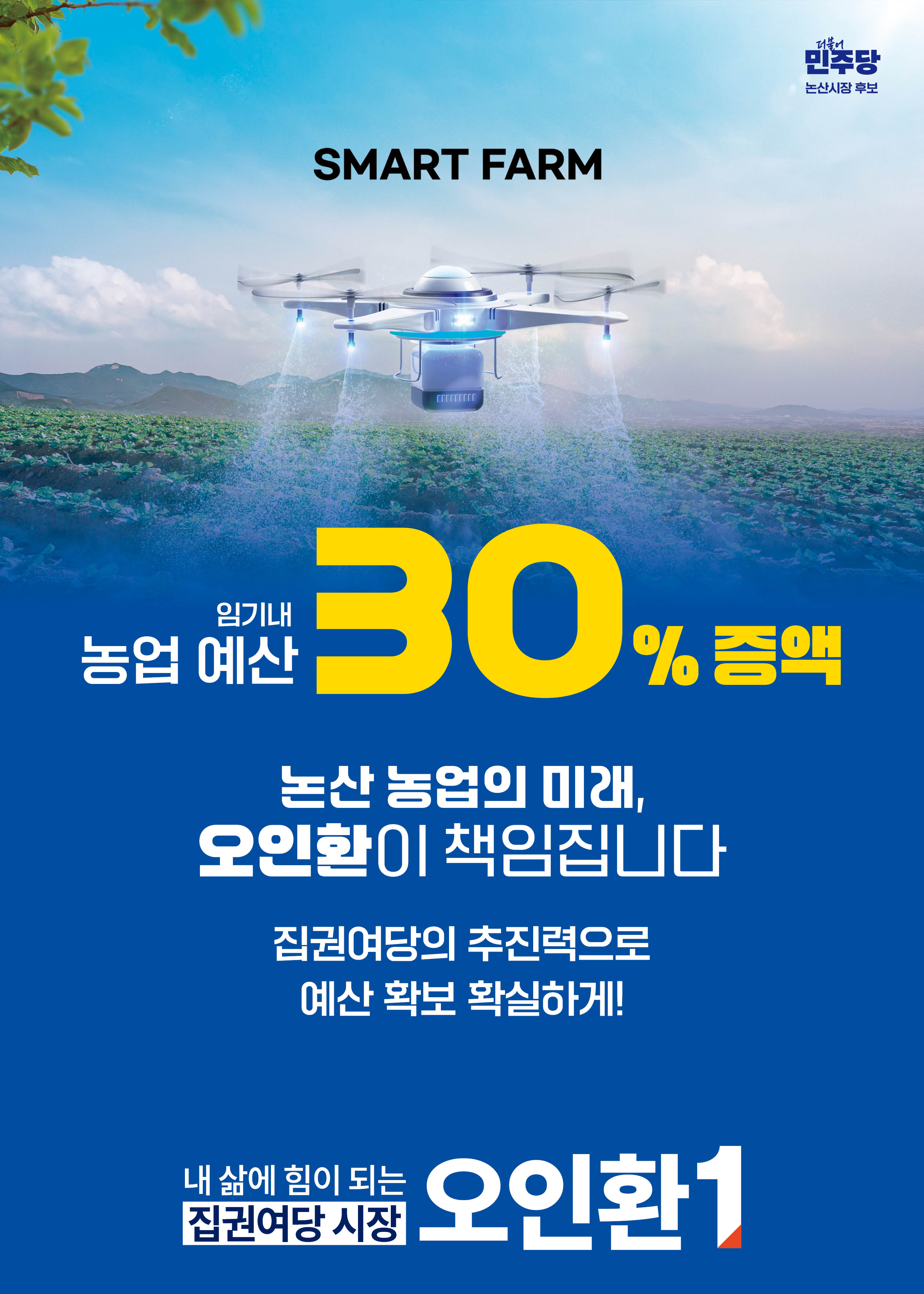 농업 예산 30% 증액