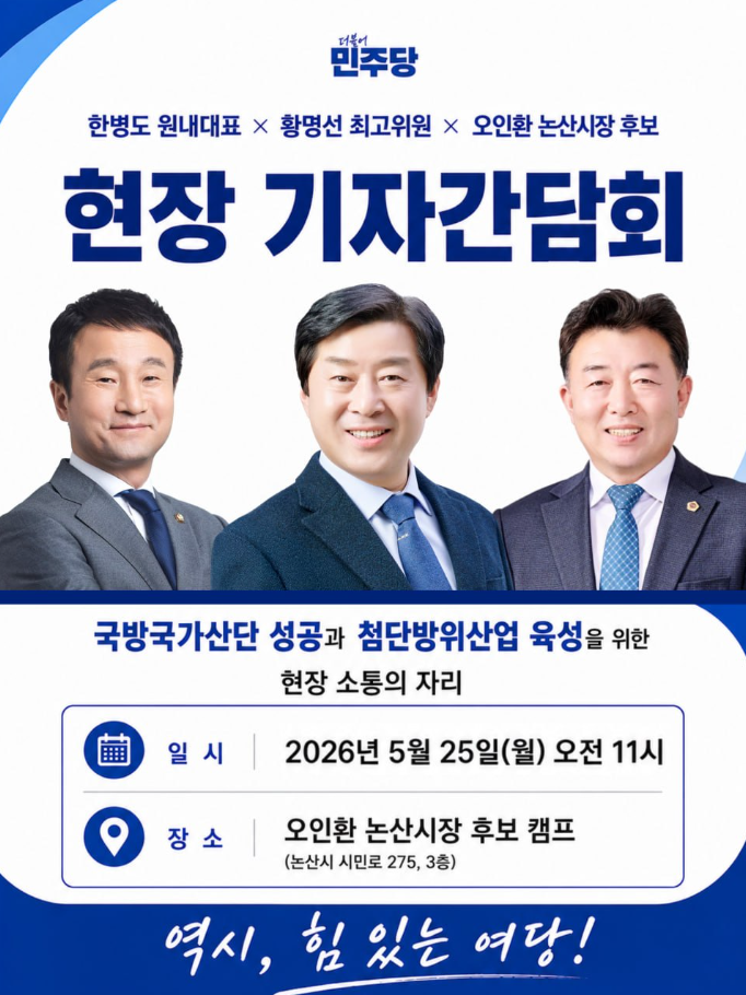 현장 기자간담회 - 한병도 원내대표, 황명선 최고위원, 오인환 논산시장 후