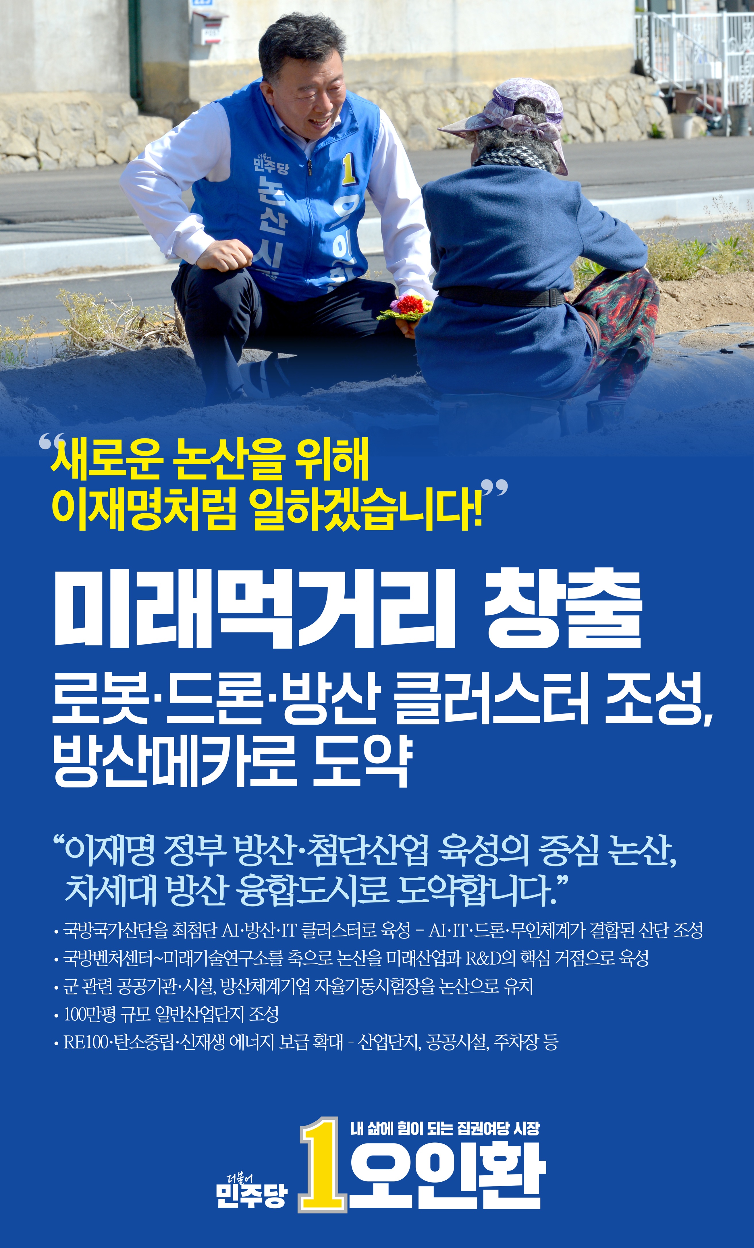 미래먹거리 창출 - 로봇,드론, 방산 클러스터 조성, 방산메카로 도약