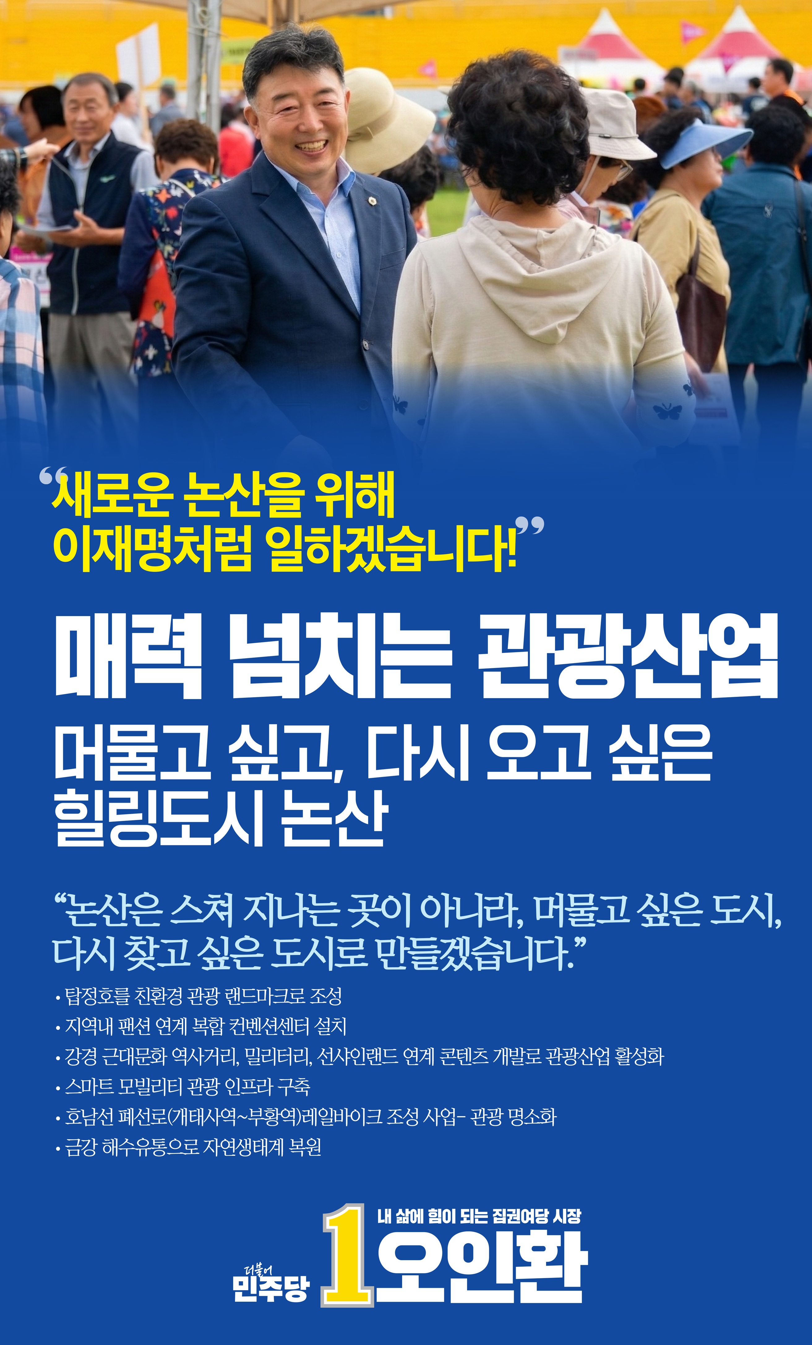매력 넘치는 관광산업 - 머물고 싶고, 다시 오고 싶은 힐링도시 논산