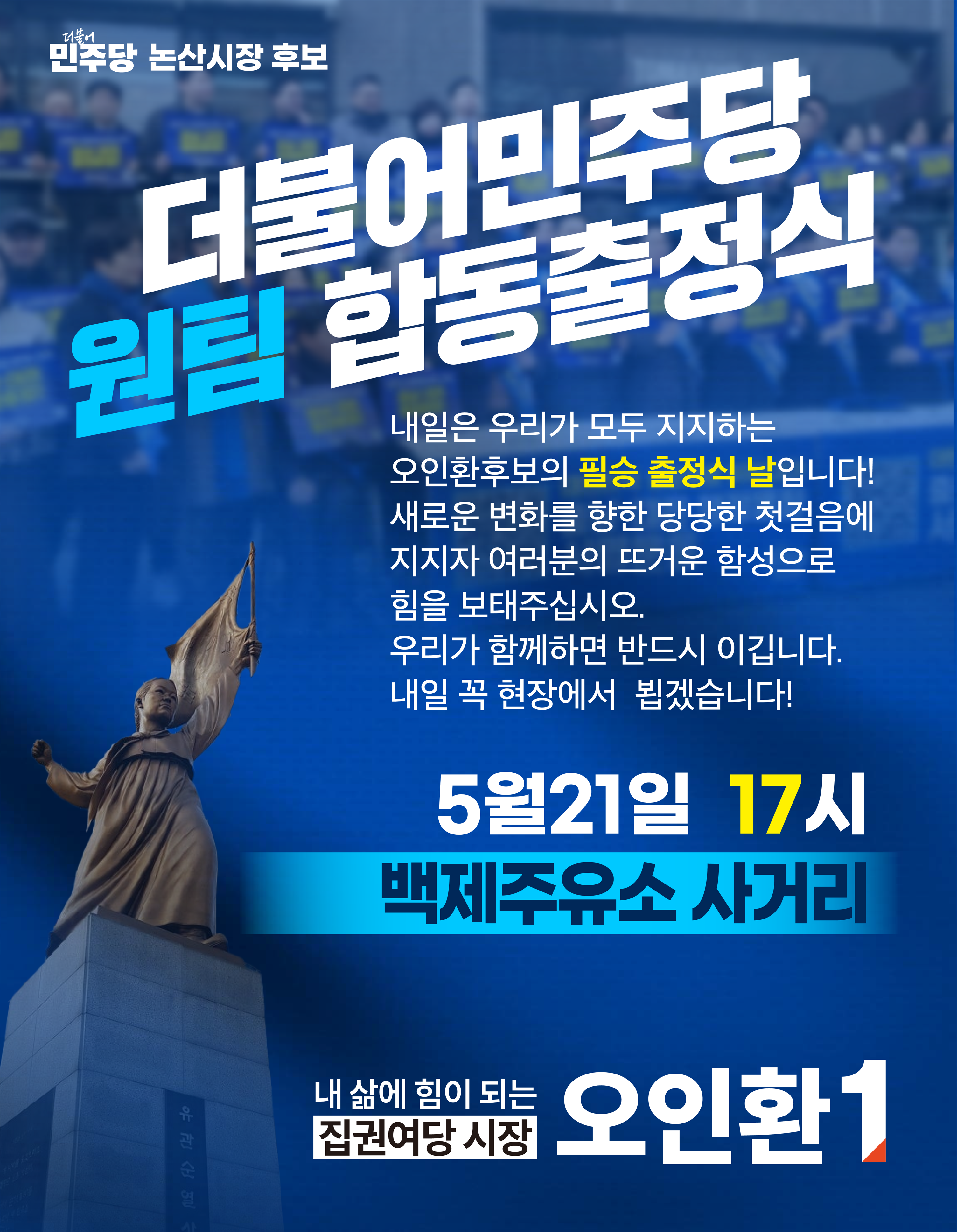 더불어민주당 원팀 합동출정식