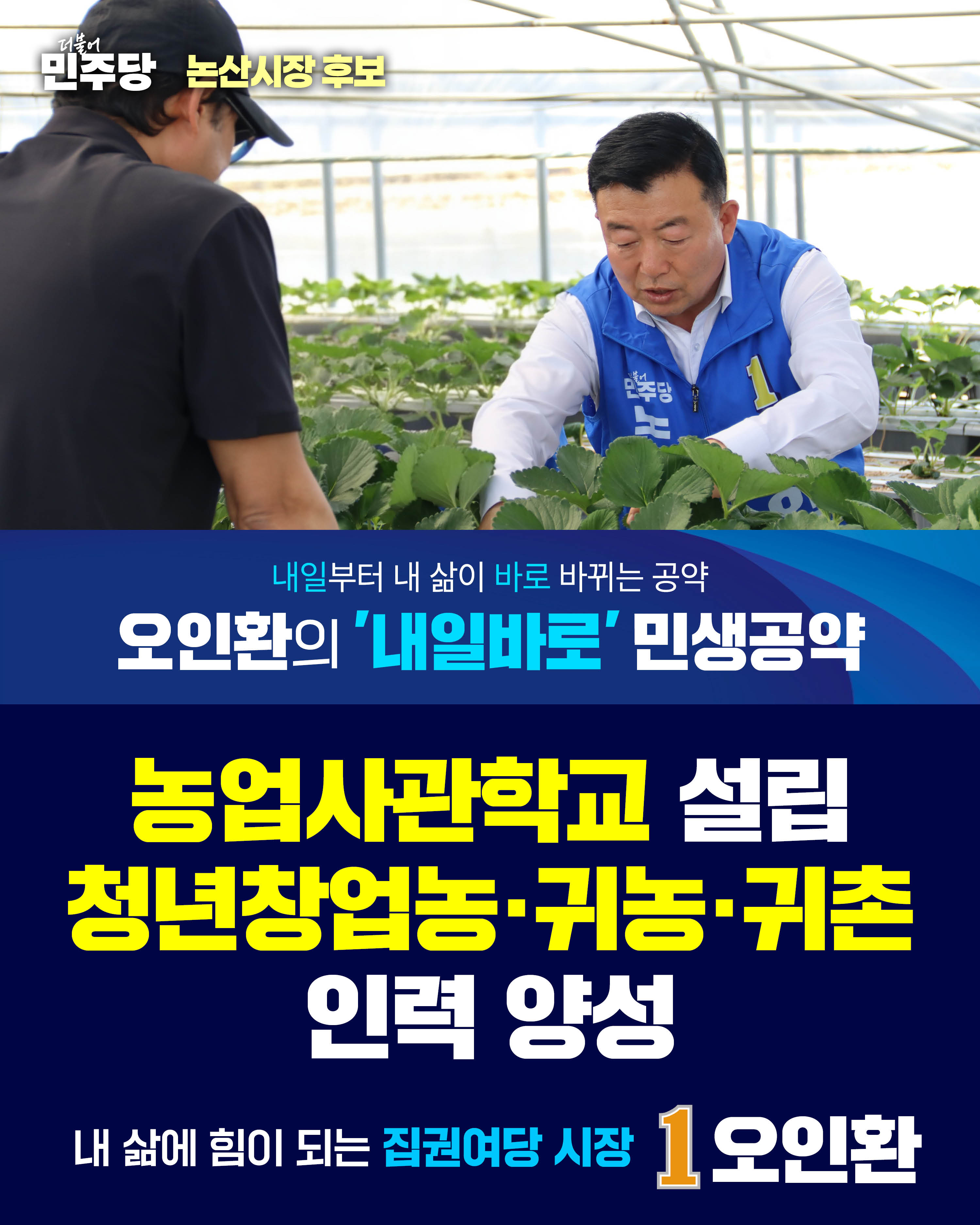 청년창업농·귀농·귀촌인 대상 이론+실습형 논산농업 사관학교 설치