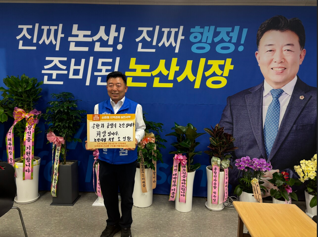 기부·관광·지역화폐 묶는다…오인환 논산시장 후보, 순환경제 실천 서약